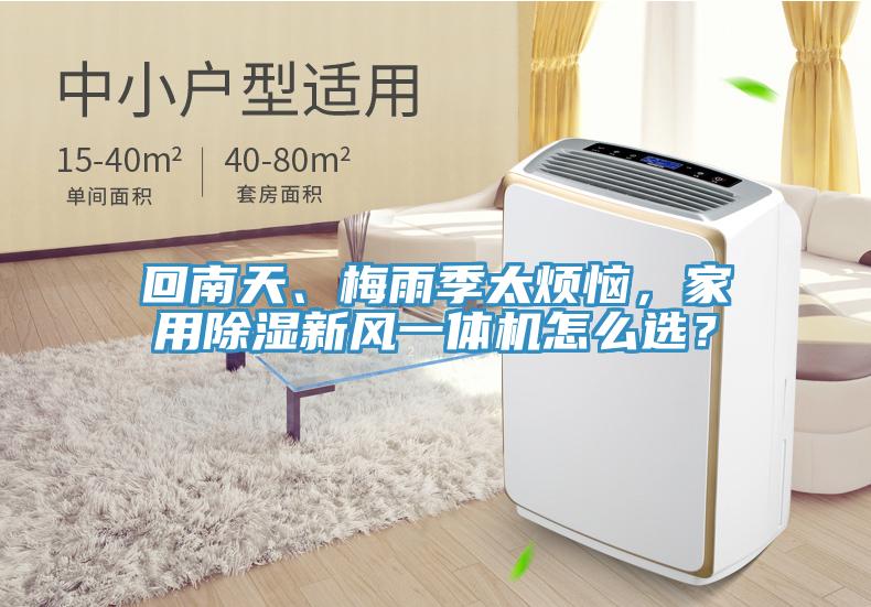 回南天、梅雨季太煩惱，家用除濕新風(fēng)一體機(jī)怎么選？