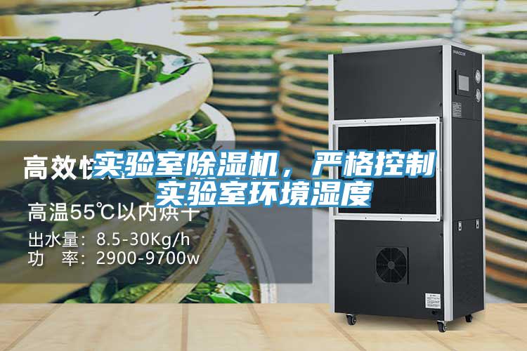 實(shí)驗(yàn)室除濕機(jī)，嚴(yán)格控制實(shí)驗(yàn)室環(huán)境濕度