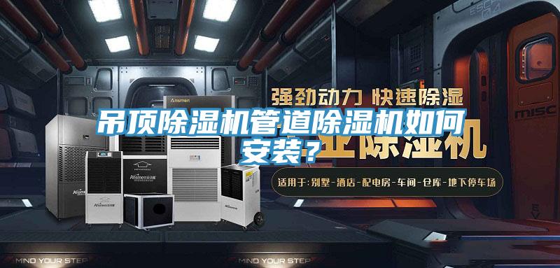 吊頂除濕機管道除濕機如何安裝？