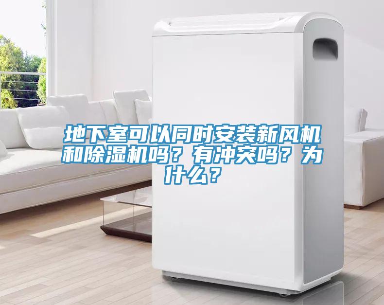 地下室可以同時(shí)安裝新風(fēng)機(jī)和除濕機(jī)嗎？有沖突嗎？為什么？