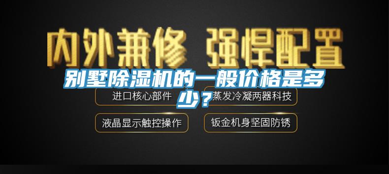 別墅除濕機(jī)的一般價格是多少？