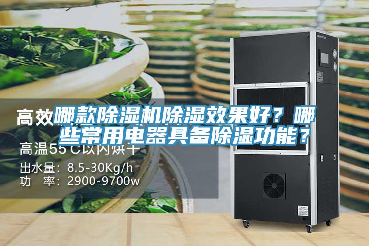 哪款除濕機(jī)除濕效果好？哪些常用電器具備除濕功能？