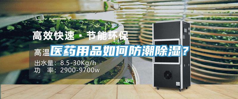 醫(yī)藥用品如何防潮除濕？