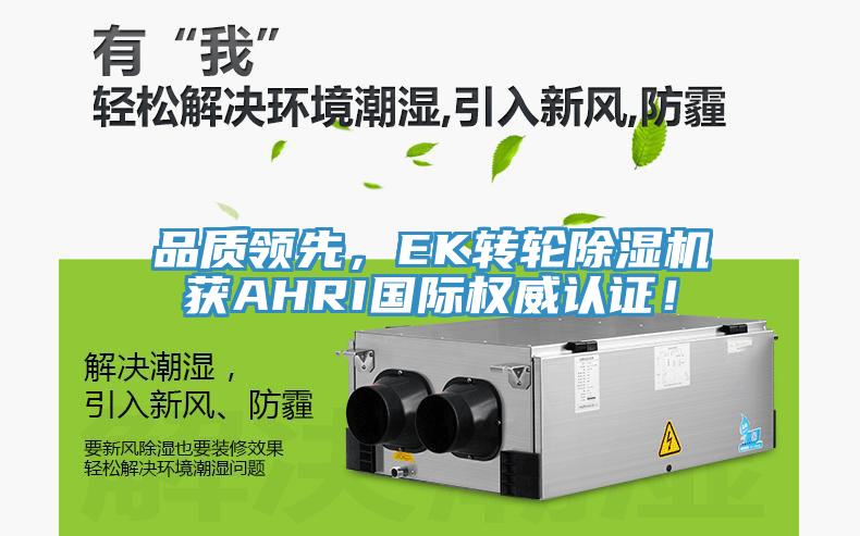 品質(zhì)領先，EK轉(zhuǎn)輪除濕機獲AHRI國際權威認證！