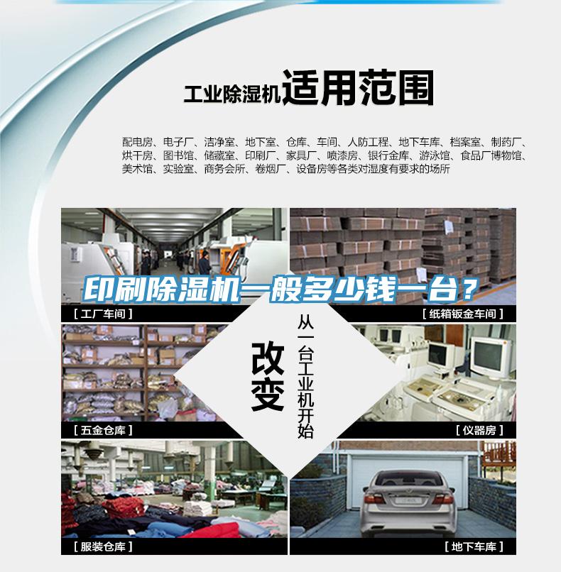 印刷除濕機一般多少錢一臺？