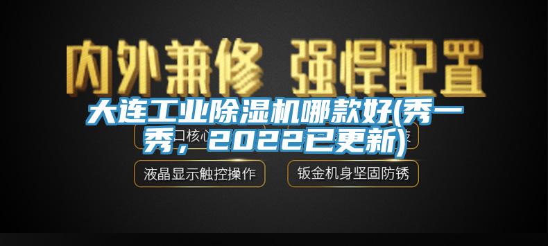 大連工業(yè)除濕機(jī)哪款好(秀一秀，2022已更新)