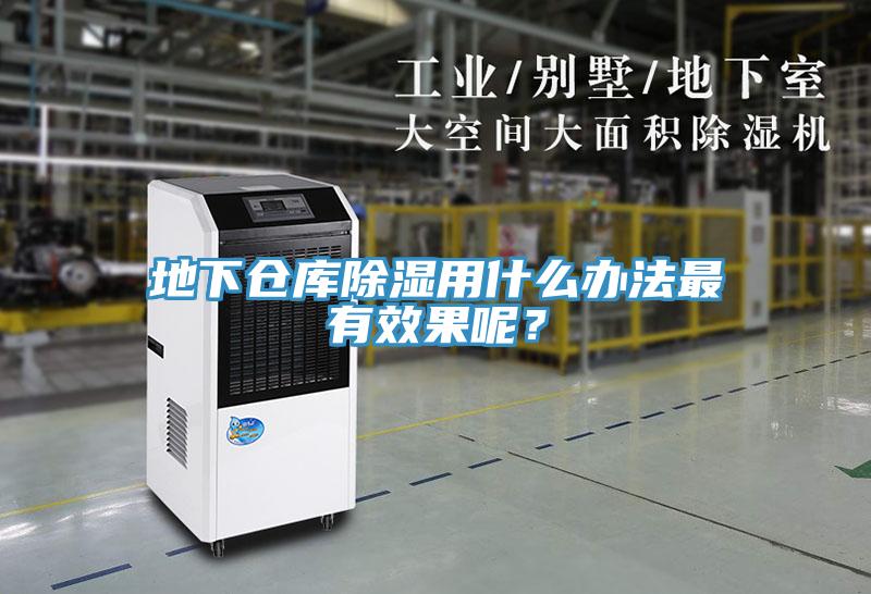 地下倉庫除濕用什么辦法最有效果呢？