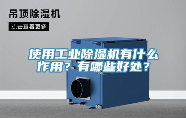 使用工業(yè)除濕機(jī)有什么作用？有哪些好處？