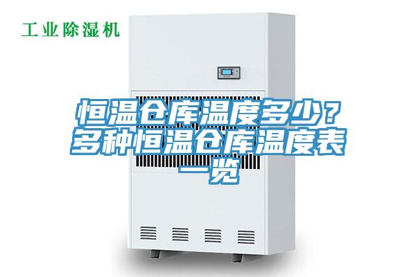 恒溫倉(cāng)庫(kù)溫度多少？多種恒溫倉(cāng)庫(kù)溫度表一覽