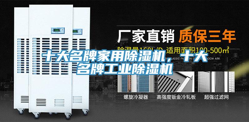 十大名牌家用除濕機，十大名牌工業(yè)除濕機