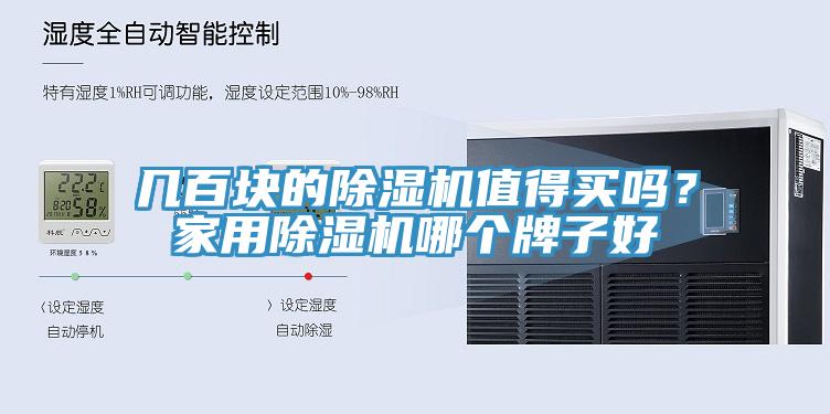 幾百塊的除濕機值得買嗎？家用除濕機哪個牌子好