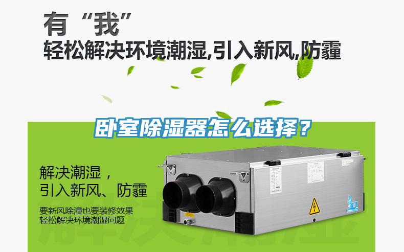 臥室除濕器怎么選擇？