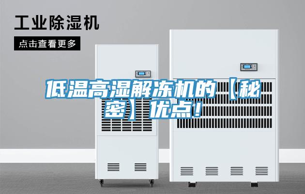 低溫高濕解凍機(jī)的【秘密】?jī)?yōu)點(diǎn)！