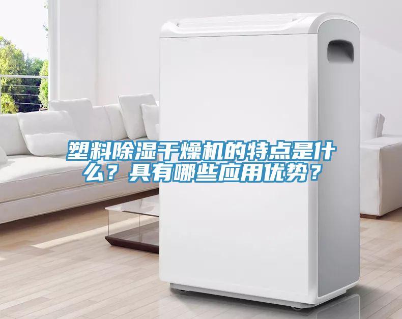 塑料除濕干燥機(jī)的特點(diǎn)是什么？具有哪些應(yīng)用優(yōu)勢(shì)？