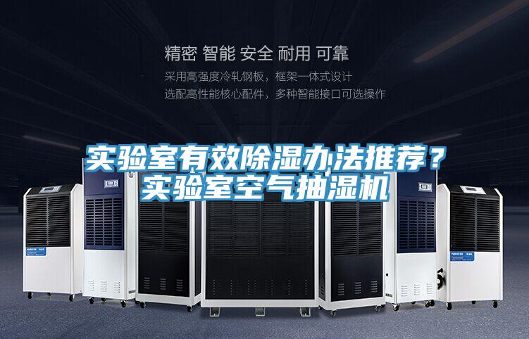 實驗室有效除濕辦法推薦？實驗室空氣抽濕機
