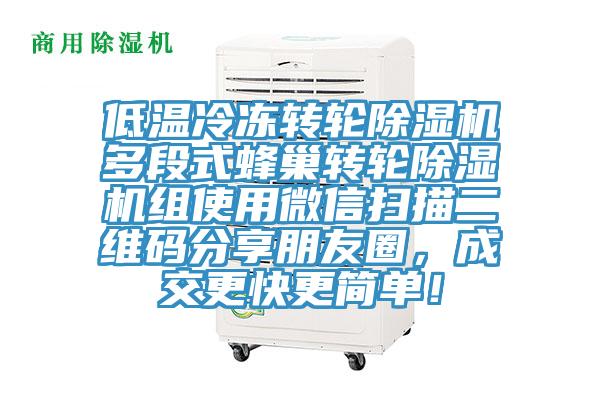 低溫冷凍轉(zhuǎn)輪除濕機(jī)多段式蜂巢轉(zhuǎn)輪除濕機(jī)組使用微信掃描二維碼分享朋友圈，成交更快更簡單！