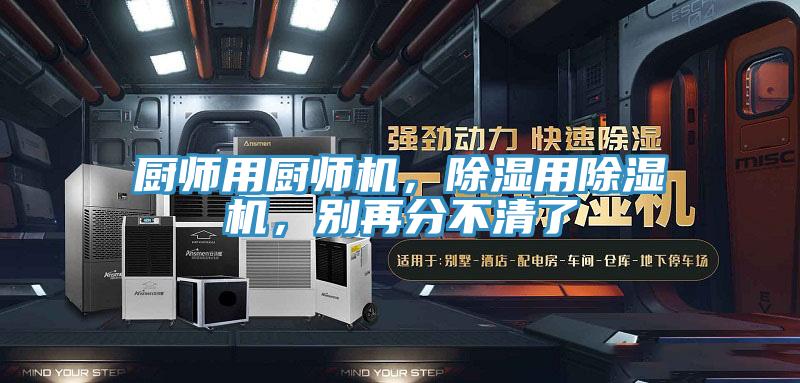 廚師用廚師機，除濕用除濕機，別再分不清了