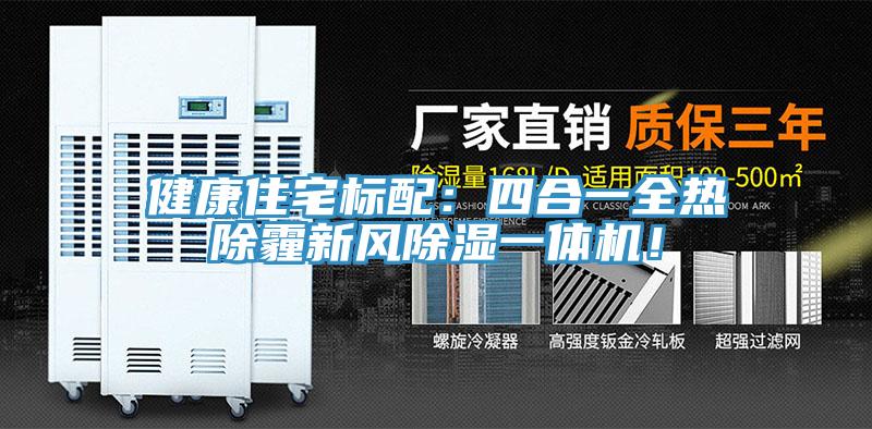 健康住宅標(biāo)配：四合一全熱除霾新風(fēng)除濕一體機(jī)！