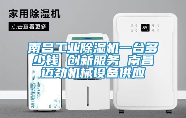 南昌工業(yè)除濕機(jī)一臺(tái)多少錢(qián) 創(chuàng)新服務(wù) 南昌邁勁機(jī)械設(shè)備供應(yīng)