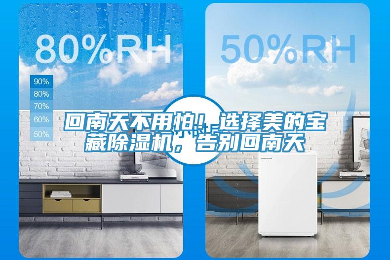 回南天不用怕！選擇美的寶藏除濕機(jī)，告別回南天