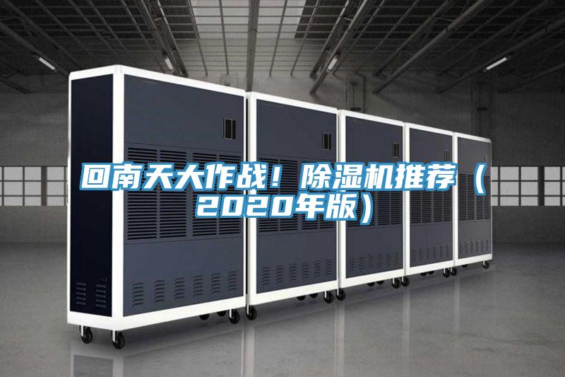 回南天大作戰(zhàn)！除濕機推薦（2020年版）