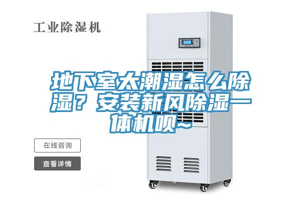 地下室太潮濕怎么除濕？安裝新風(fēng)除濕一體機(jī)唄~