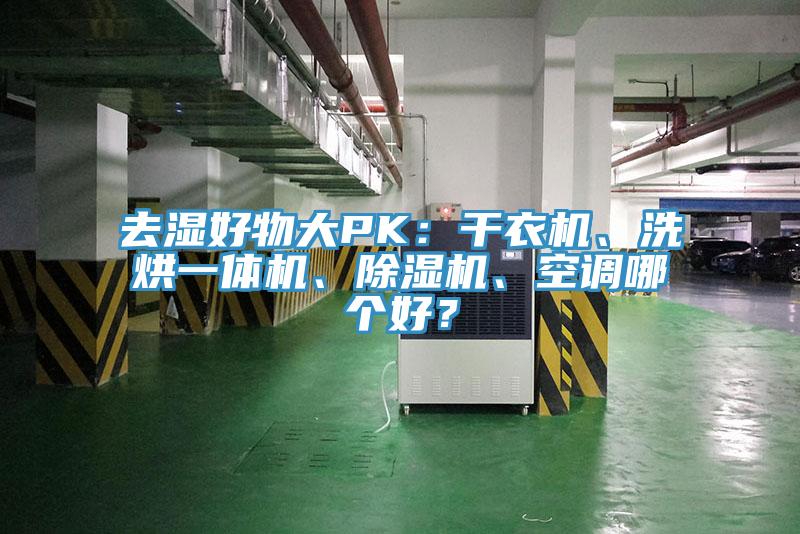 去濕好物大PK：干衣機、洗烘一體機、除濕機、空調(diào)哪個好？