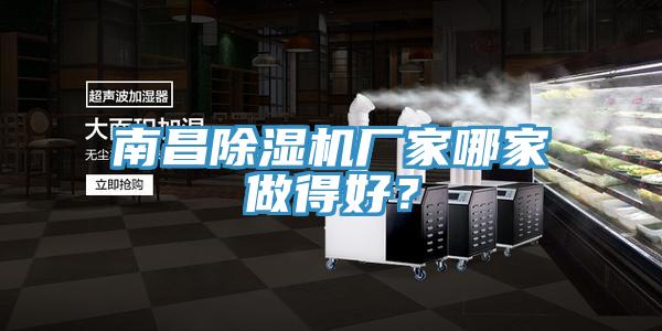 南昌除濕機廠家哪家做得好？