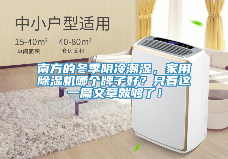 南方的冬季陰冷潮濕，家用除濕機(jī)哪個(gè)牌子好？只看這一篇文章就夠了！