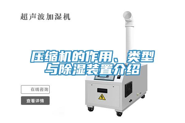 壓縮機的作用、類型與除濕裝置介紹