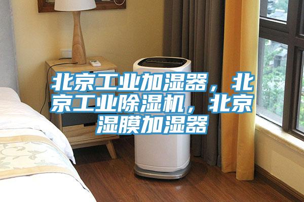 北京工業(yè)加濕器，北京工業(yè)除濕機，北京濕膜加濕器
