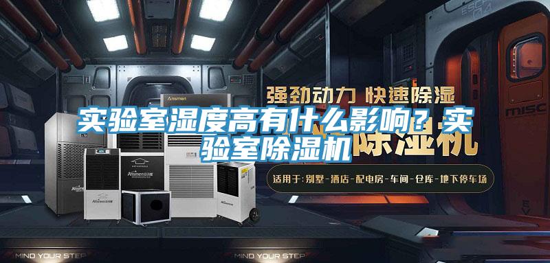 實驗室濕度高有什么影響？實驗室除濕機