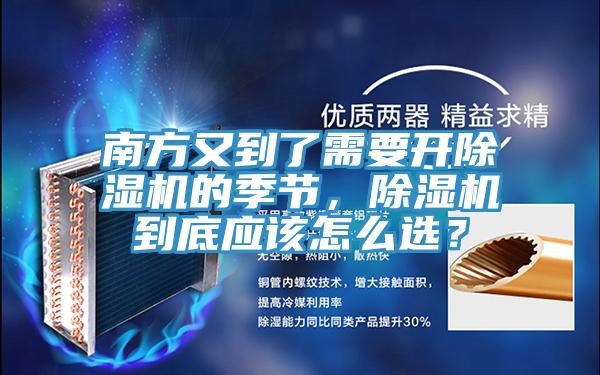南方又到了需要開(kāi)除濕機(jī)的季節(jié)，除濕機(jī)到底應(yīng)該怎么選？