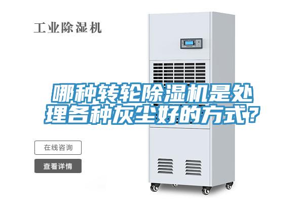 哪種轉(zhuǎn)輪除濕機(jī)是處理各種灰塵好的方式？