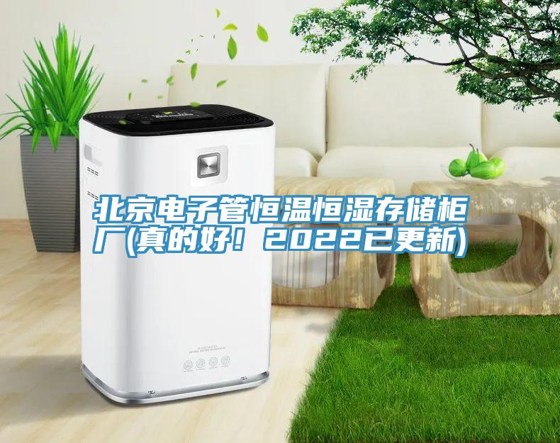 北京電子管恒溫恒濕存儲柜廠(真的好！2022已更新)