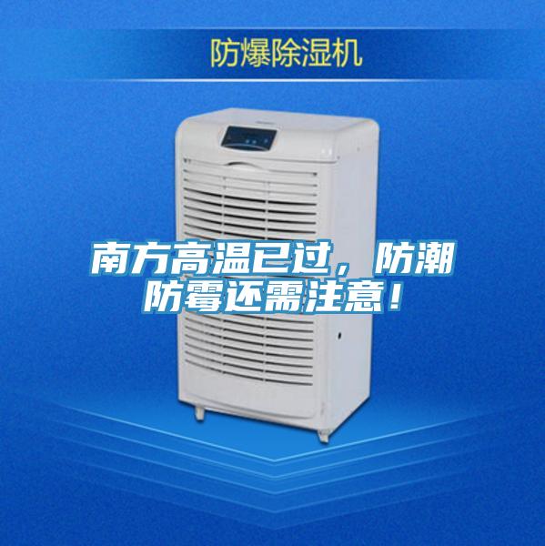 南方高溫已過(guò)，防潮防霉還需注意！