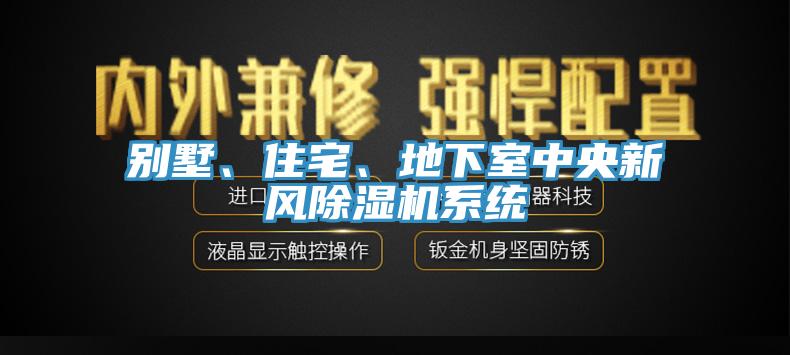 別墅、住宅、地下室中央新風(fēng)除濕機(jī)系統(tǒng)
