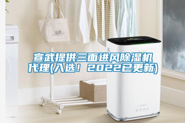 宣武提供三面進風除濕機代理(入選！2022已更新)
