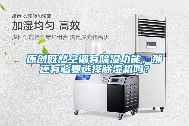 原創(chuàng)既然空調(diào)有除濕功能，那還有必要選擇除濕機嗎？