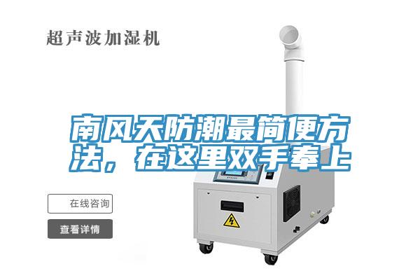 南風(fēng)天防潮最簡便方法，在這里雙手奉上