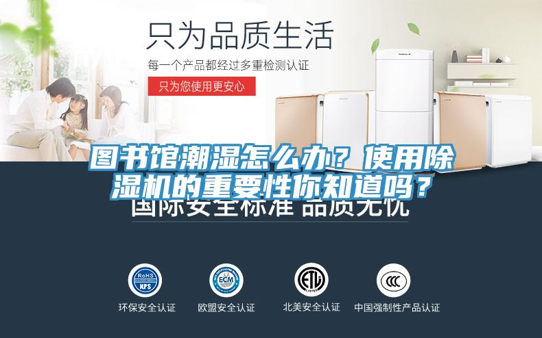 圖書館潮濕怎么辦？使用除濕機的重要性你知道嗎？