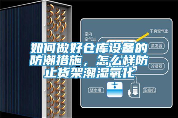 如何做好倉(cāng)庫(kù)設(shè)備的防潮措施，怎么樣防止貨架潮濕氧化
