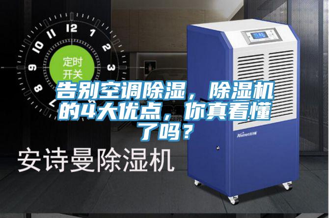 告別空調(diào)除濕，除濕機的4大優(yōu)點，你真看懂了嗎？