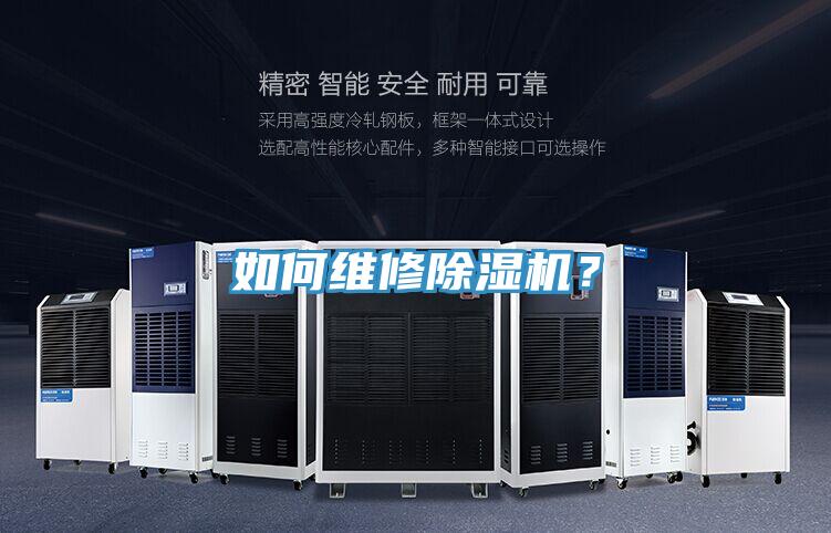 如何維修除濕機(jī)？