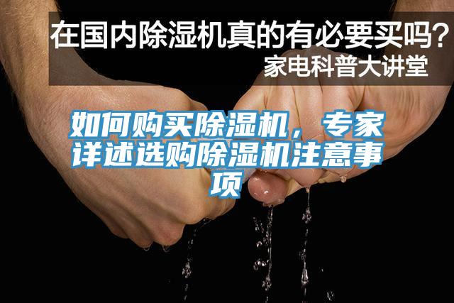 如何購買除濕機(jī)，專家詳述選購除濕機(jī)注意事項