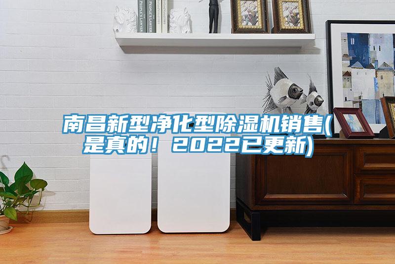 南昌新型凈化型除濕機(jī)銷售(是真的！2022已更新)