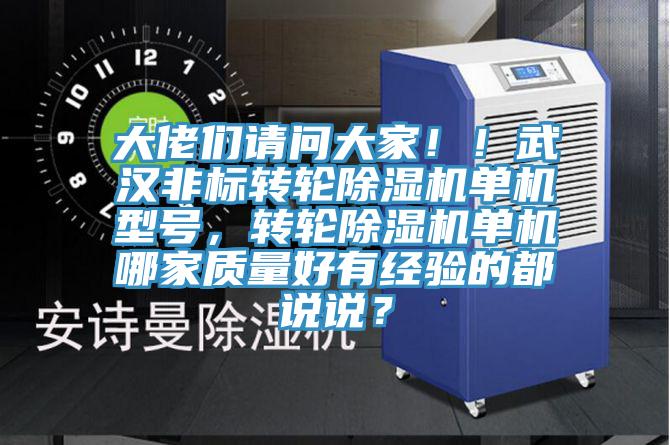 大佬們請問大家??！武漢非標(biāo)轉(zhuǎn)輪除濕機(jī)單機(jī)型號，轉(zhuǎn)輪除濕機(jī)單機(jī)哪家質(zhì)量好有經(jīng)驗(yàn)的都說說？