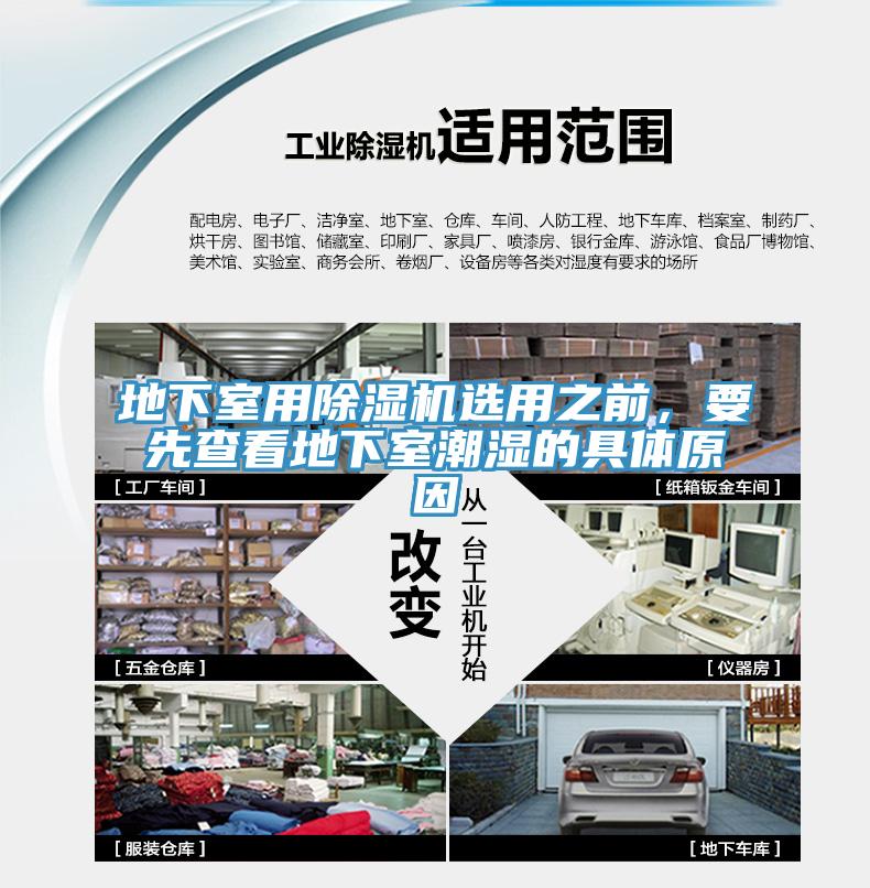 地下室用除濕機選用之前，要先查看地下室潮濕的具體原因