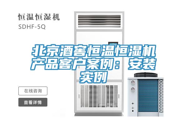 北京酒窖恒溫恒濕機產品客戶案例：安裝實例