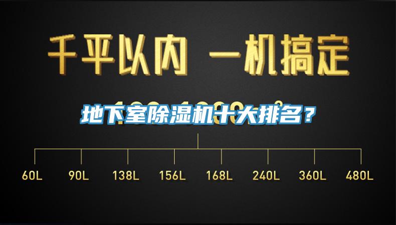 地下室除濕機(jī)十大排名？